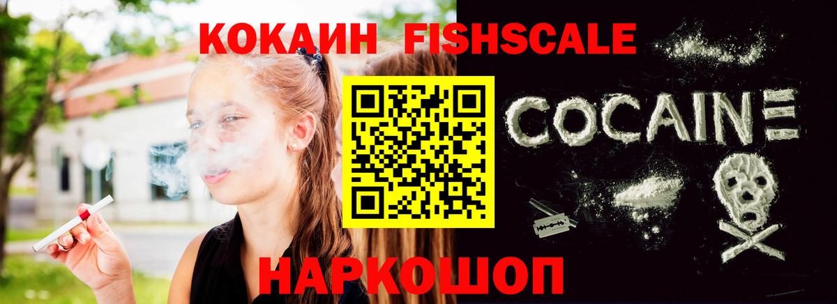 COCAIN Fish Scale  Вход с VPN  Кокаин  Спасск-Дальний  COCAIN 99% 