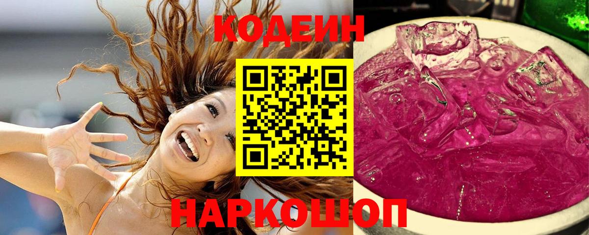 Codein Purple Drank Спасск-Дальний