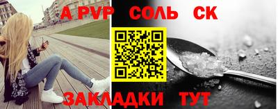 соль ск Пенза